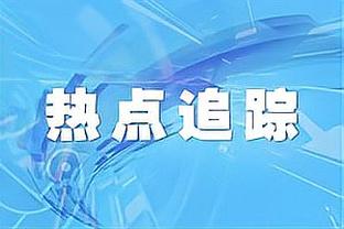 都来选选吧！美记：除库利巴利外 奇才对任何报价都持开放态度